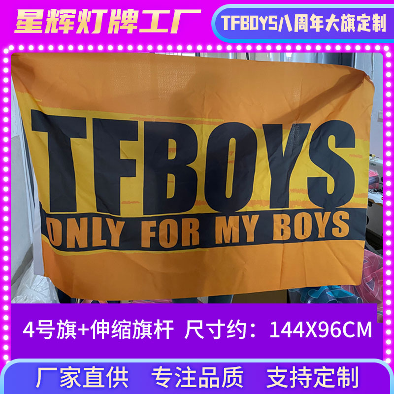速发TFBOYS八周年应援大旗可做灯旗支持定制