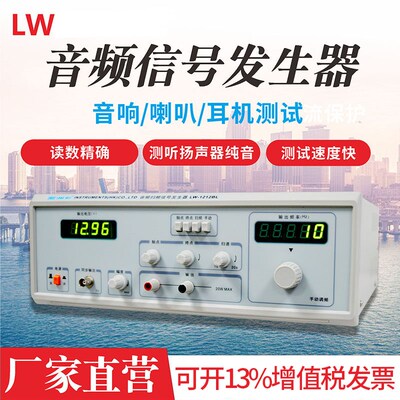 新品适用龙威音频信号发生器扫频仪LW-1212IBL/DL/E/F喇叭扬声器2