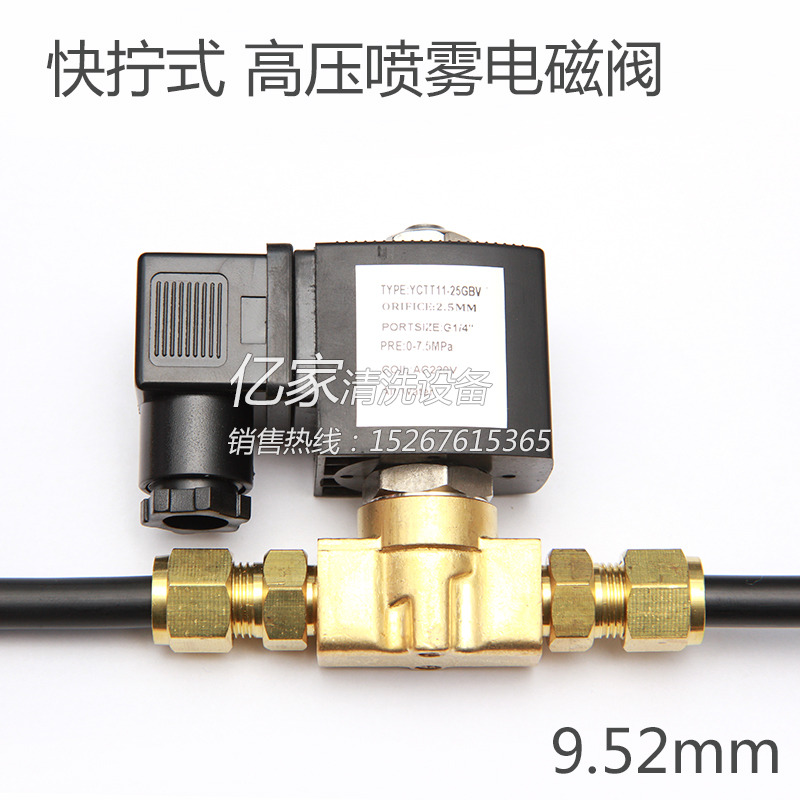 极速9.52mm快拧式l高压喷雾冷雾电磁阀高压电磁阀8MPa 80公斤 220