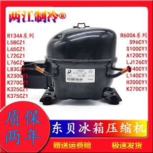 R290东贝冰箱冰柜压缩机K25CZ1 R14A R6c00A L76 S96 L65 新品