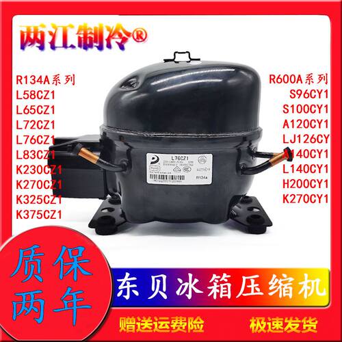 新品。R6c00A R14A R290东贝冰箱冰柜压缩机K25CZ1 L65 L76 S96 K