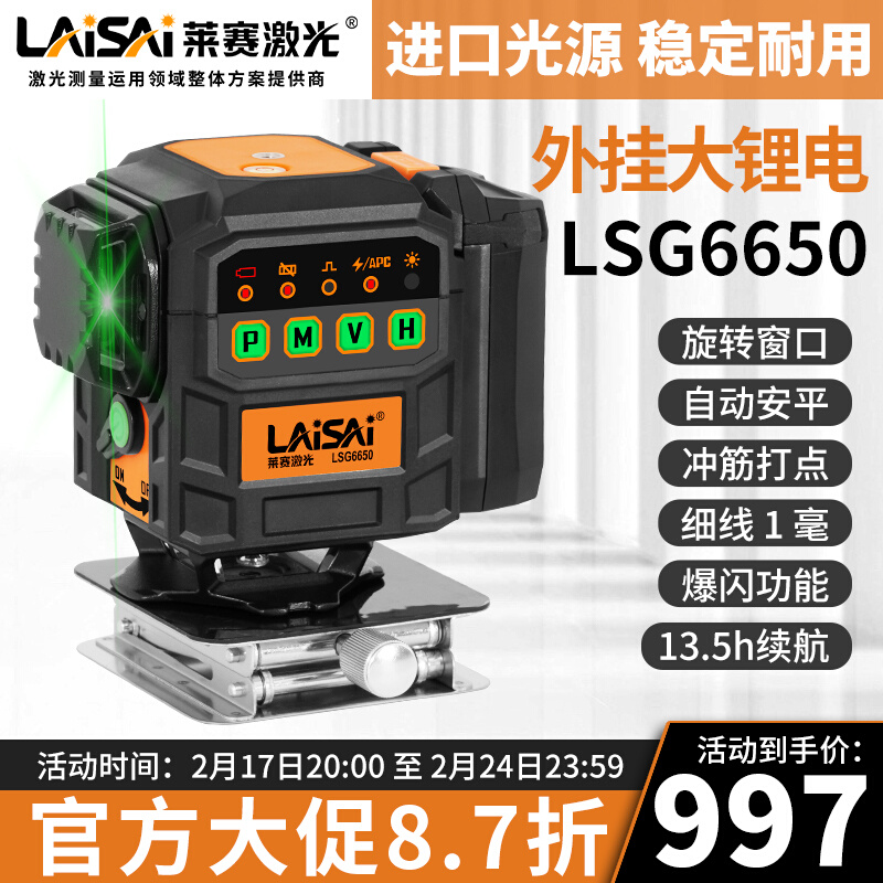 莱赛新款12线激光水平仪LSG6650大电池包墙地一体自动安平红外线