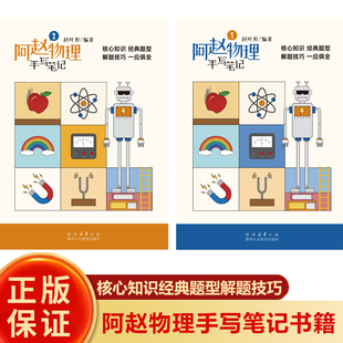 经典 初一二三复习教辅书籍 现货 一应俱全 解题技巧 题型 核心知识 初中物理学霸笔记阿赵物理学习百宝书 阿赵物理手写笔记 正版
