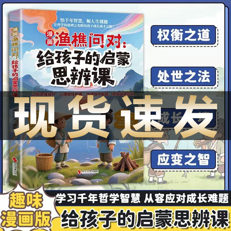 漫画渔樵问对给孩子的启蒙思辨课