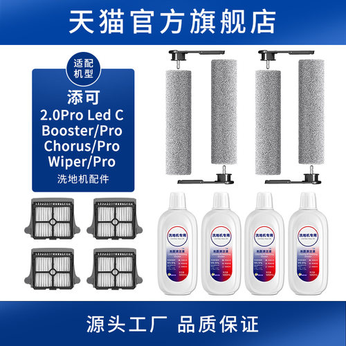 配添可洗地机配件2.0Pro Led C芙万Booster/Wiper/Chorus Pro滚刷