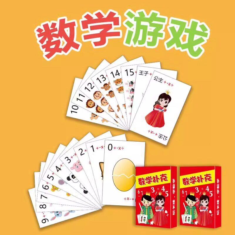 儿童数学扑克加减乘除训练卡牌计算口算速算益智玩具亲子游戏桌游