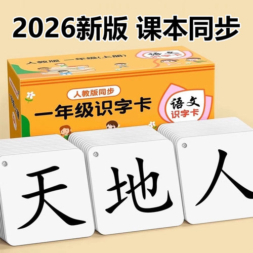 2026人教版语文一年级识字卡片上下册小学生生字汉语拼音幼小衔接