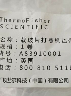 极速。赛默飞Thermo 载玻片打号机专用色带 专业M色带A83910001