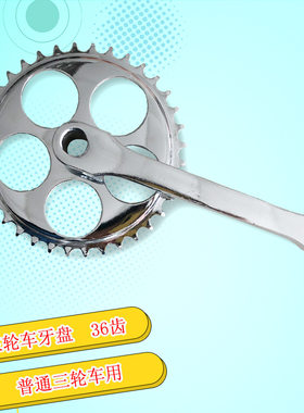 极速英制优质人力三轮车大齿盘36白色牙盘L曲柄左拐36齿脚踏车零