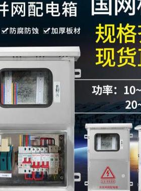 极速不锈钢光伏并网配电箱30kw5KW20KW15KW8千瓦380V22Z0V交流汇