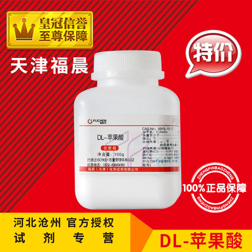 新品DL-苹果酸 苹果酸 DL-羟基丁二酸 AR100g 化学试剂.分析纯化