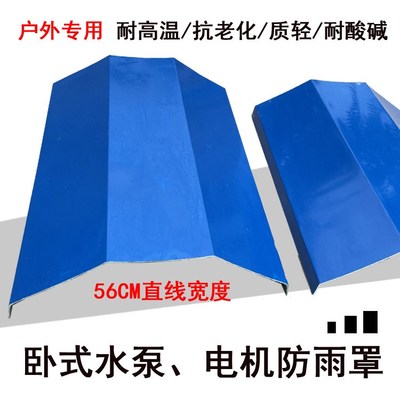 极速户外卧c式电机水泵通风机专用防雨罩室外防雨帽防护罩PP材质