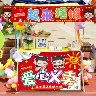 新品爱心义卖跳蚤市场摊位装饰横幅海G报小学幼儿园儿童主题活动
