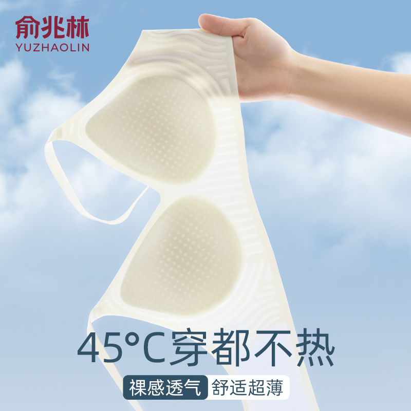 俞兆林无痕内衣女冰丝薄款文胸
