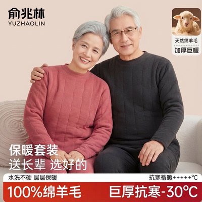 100%羊毛】俞兆林中老年保暖套装