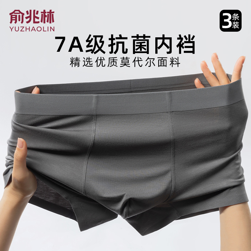 俞兆林男士内裤莫代尔7A抗菌