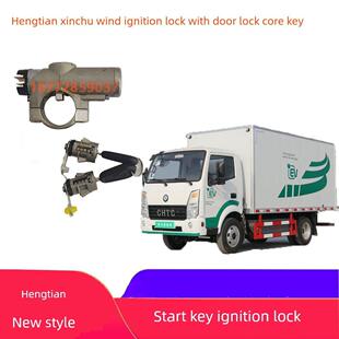 适配东风恒天齐星新楚风新能源货车启动钥匙点火锁带门锁芯全车锁