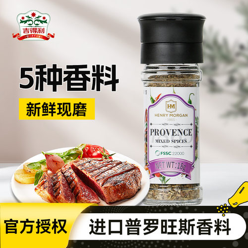 亨利摩根普罗旺斯混合香料