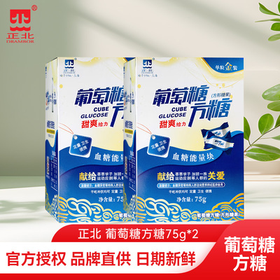 正北葡萄糖方糖75g低血糖常备原味酸甜味葡萄糖片能量块独立包装