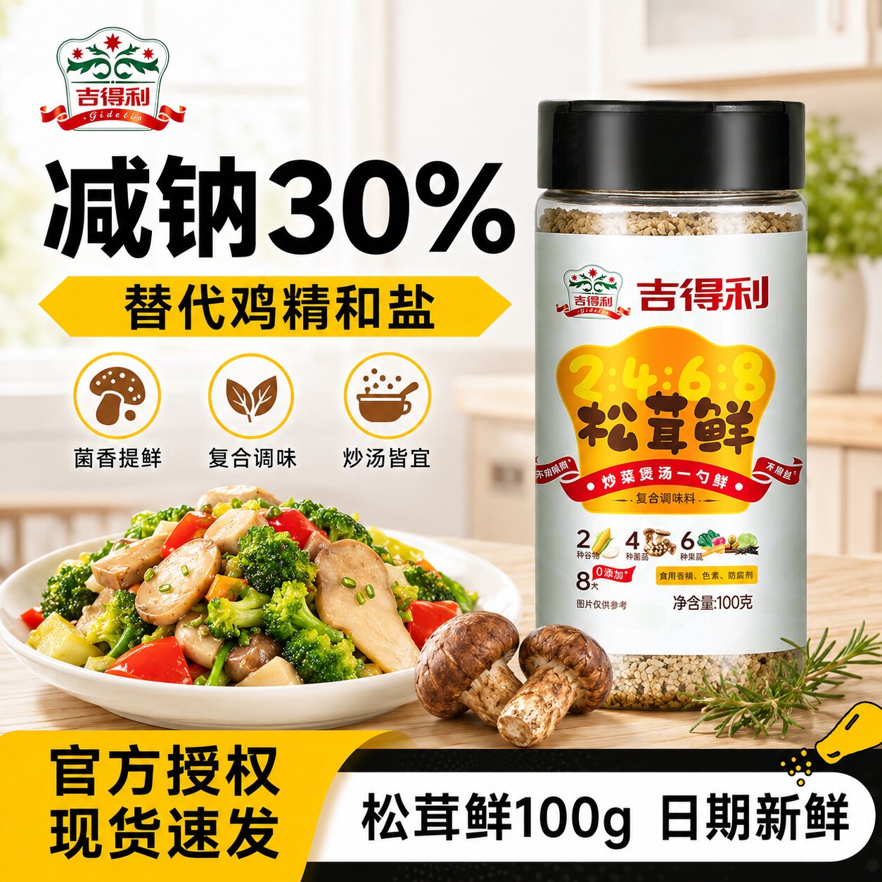 吉得利松茸鲜100g可代替盐和鸡精图片