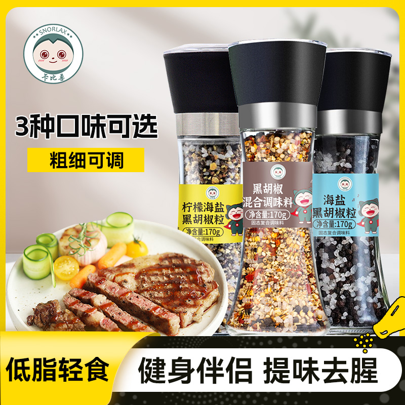 卡比兽柠檬海盐黑胡椒粒粉带研磨器健身轻食减脂餐牛排西餐调味