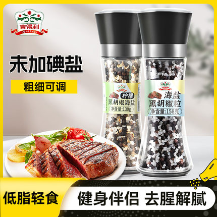 吉得利柠檬海盐黑胡椒130g研磨器碎粒海盐西餐牛排腌料调味料