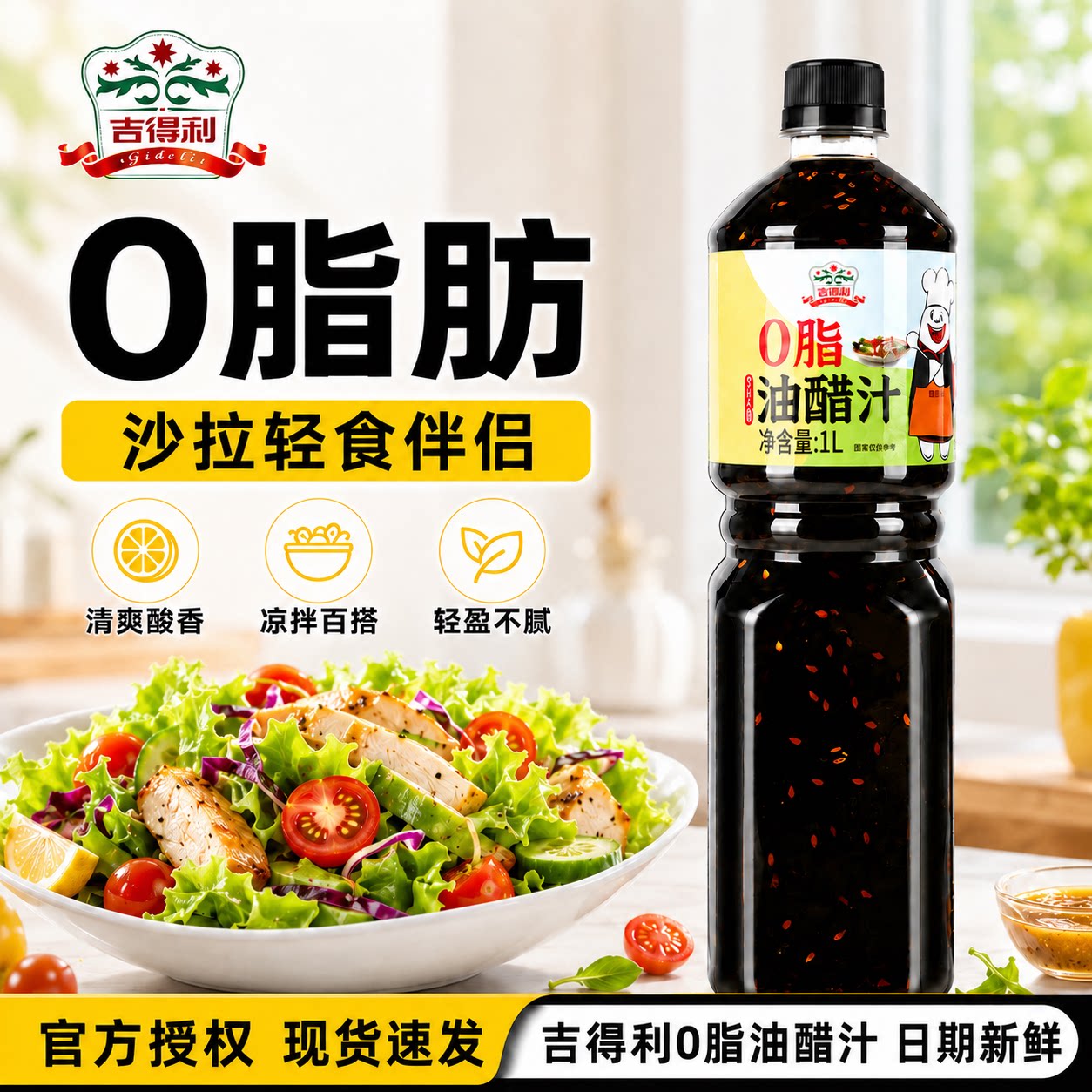 吉得利0脂油醋汁蔬菜水果专用图片
