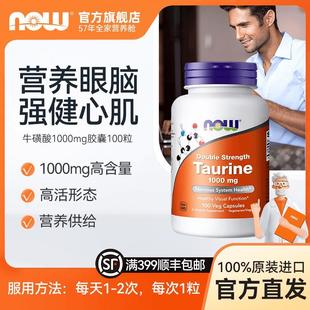 100粒 NOW诺奥牛磺酸胶囊多功能营养素高含量1000mg好吸收 瓶