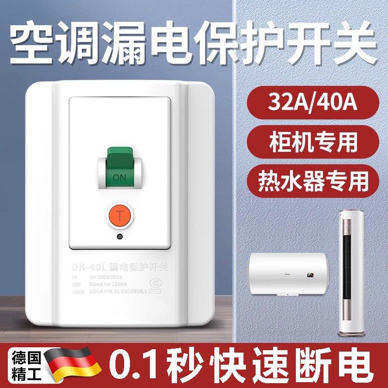 空调漏电保护器开关3匹柜机3P空开电热水器插座专用86型漏保32a