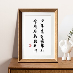 少年应有鸿鹄志当骑骏马踏平川励志座右铭书法中式相框客厅装饰画