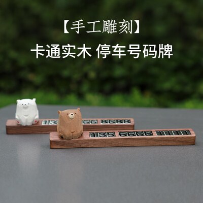 新款胡桃木质挪车电话牌临时停车号码牌汽车移车牌高级感车载摆件