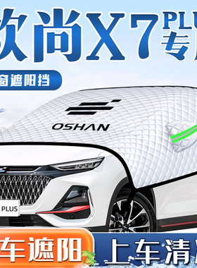 长安欧尚X7PLUS汽车防晒隔热遮阳挡伞帘前挡风玻璃板罩欧尚用品车