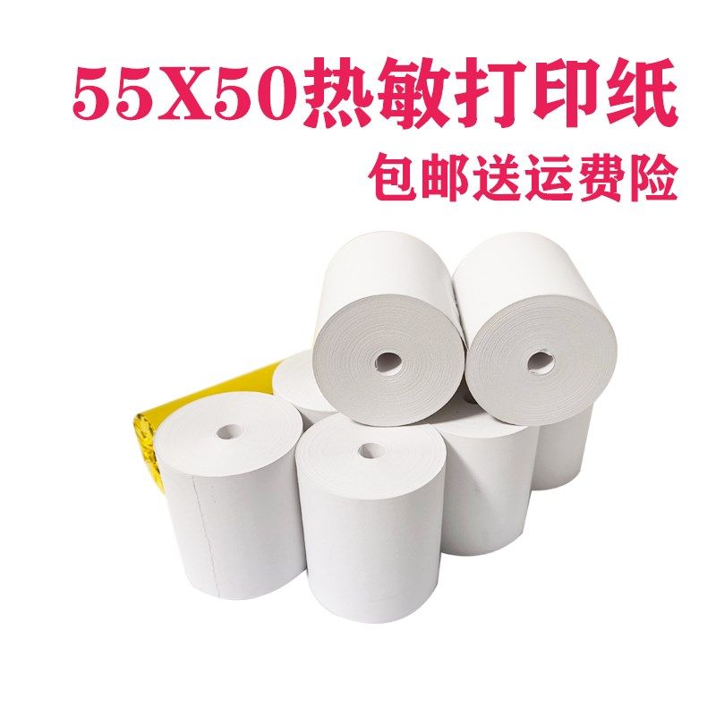 55mm宽收银纸 5.5厘米宽餐饮美团外卖机热敏纸 57x50mm收银机打印