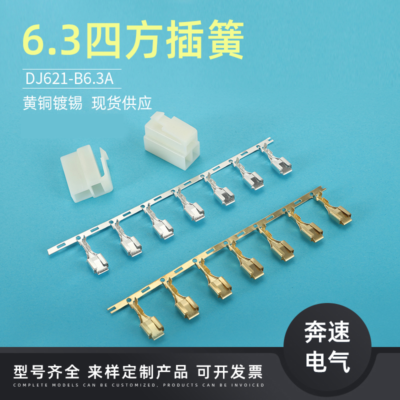 DJ621-B6.3A  250端子 DJ6z21-B6.3B 6.3四方插簧 6.3汽车端子