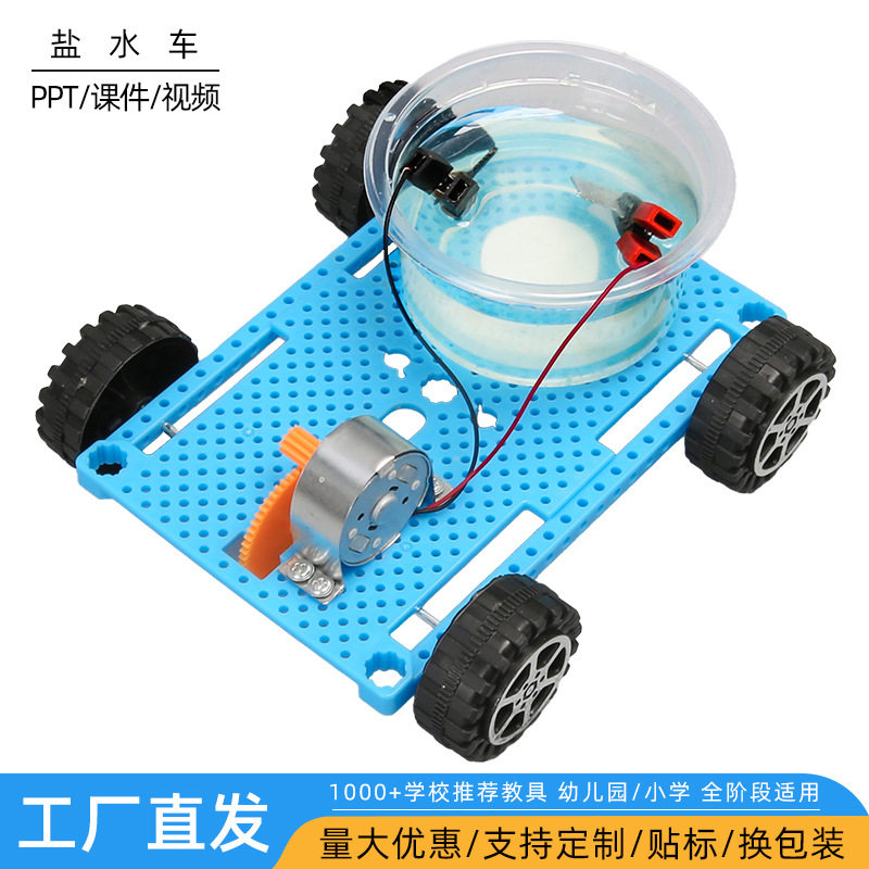 科技小制作diy盐水动力车拼装中小学儿童创意科教模型科学实验