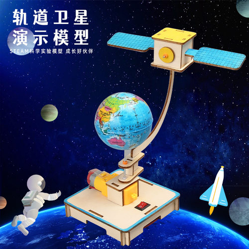 科学实验DIY航空旋转轨道卫星模型科技小制作小学生实验STEAM教育