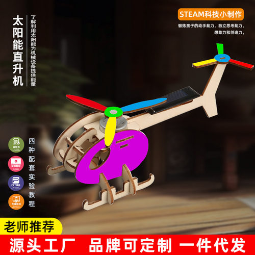 手工DIY飞机太阳能动力直升机科技小制作steam科学实验 科教玩具