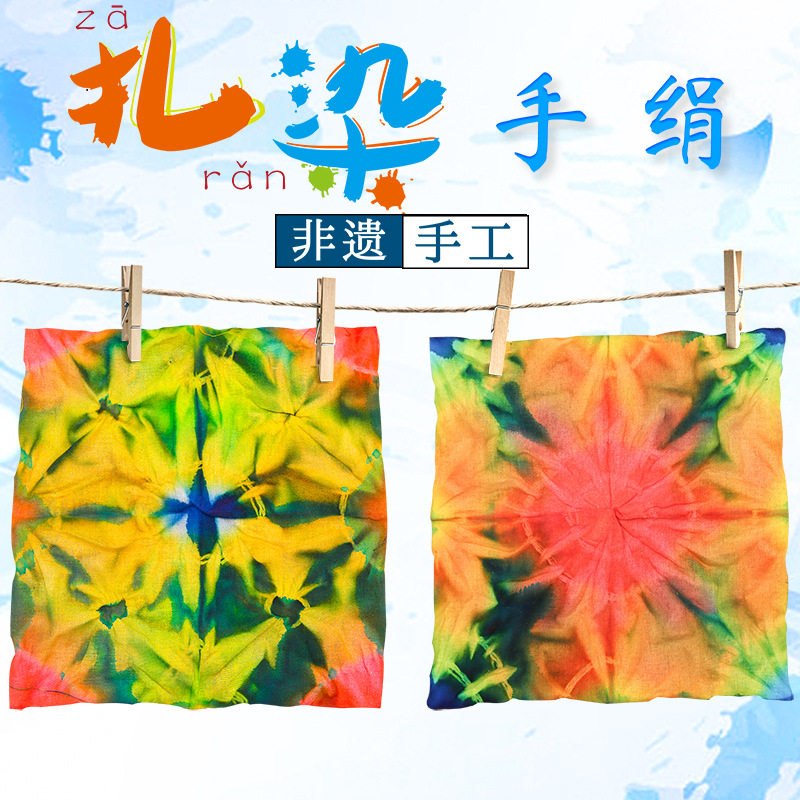 科技小制作手工扎染手绢材料包幼儿园小学生科学实验教具