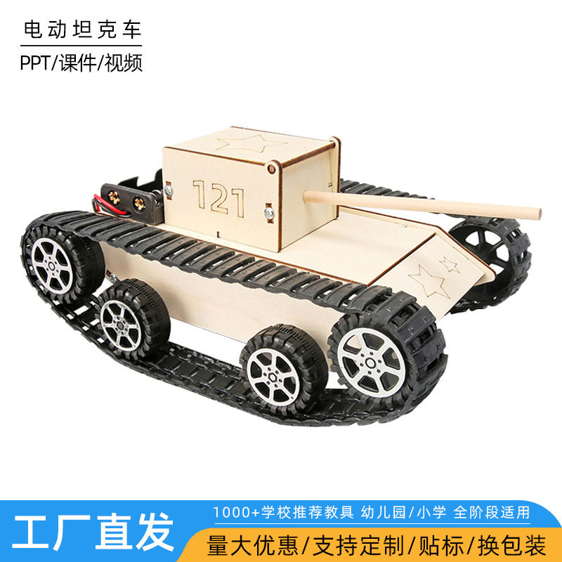 电动仿真坦克儿童玩具小学生科技小制作拼装模型自制履带坦克教具