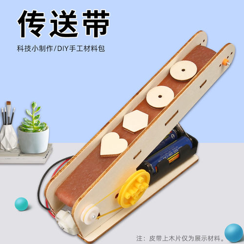 科技小制作电动传输带拼装模型儿童小发明手工diy材料传送带实验