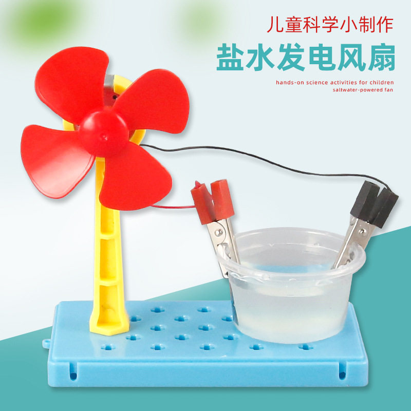 科学实验diy盐水发电风扇 科技小制作化学儿童手工创意学生材料包