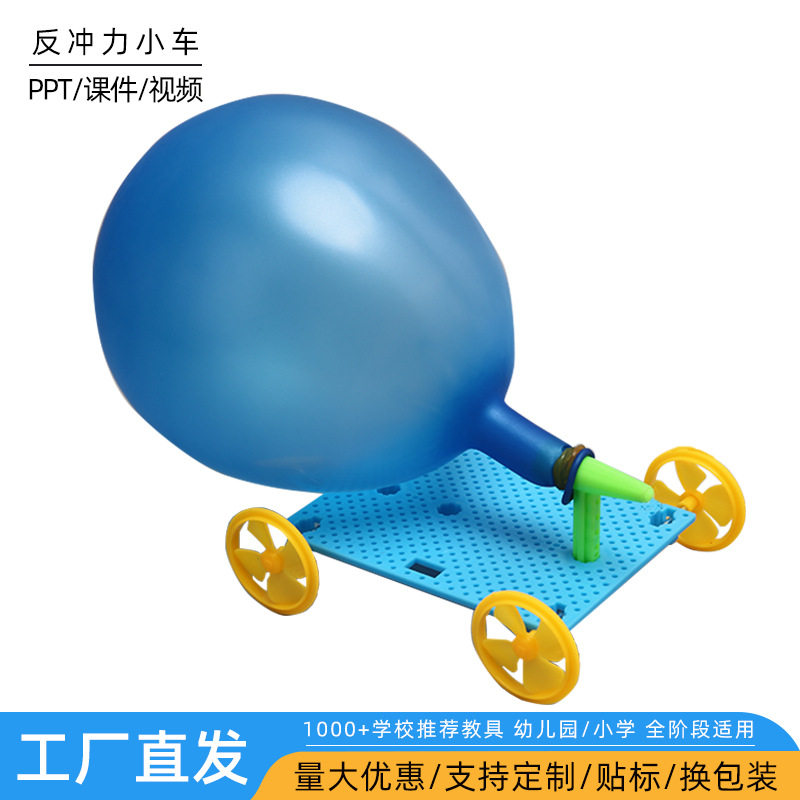 DIY气球动力车科技小制作儿童小发明反冲力小车科学实验材料教具