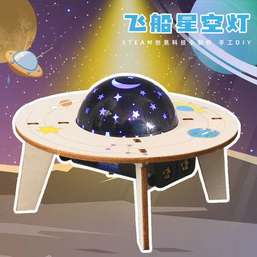 Steam科学实验diy飞船星空灯小学生儿童手工科技小制作发明材料包