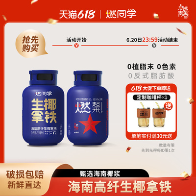 燃同学高纤生椰拿铁海南椰浆丝滑拿铁咖啡即饮瓶装255ml*10瓶