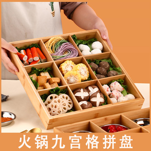 速发九宫格火锅拼子配菜盘子专用餐材收纳盒宫格竹木盘格盘托盘食