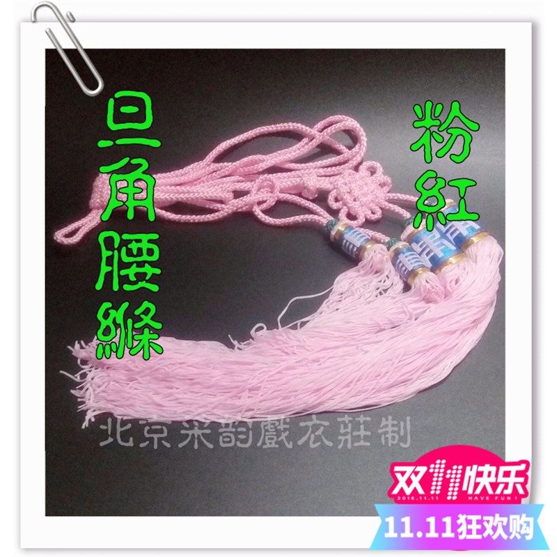 速发采韵专戏曲用品 男腰绦 戏曲腰绳 腰绦 戏曲子带 绳腰穗子大