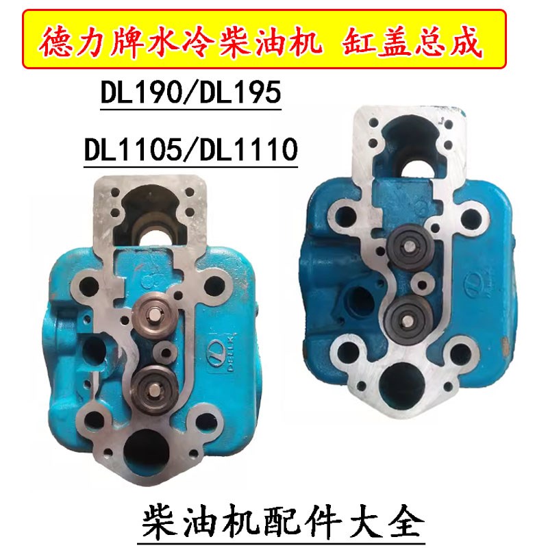 速发德力牌水冷单缸柴油机配1DL1L15DL1105DL件110 缸盖总成/缸盖
