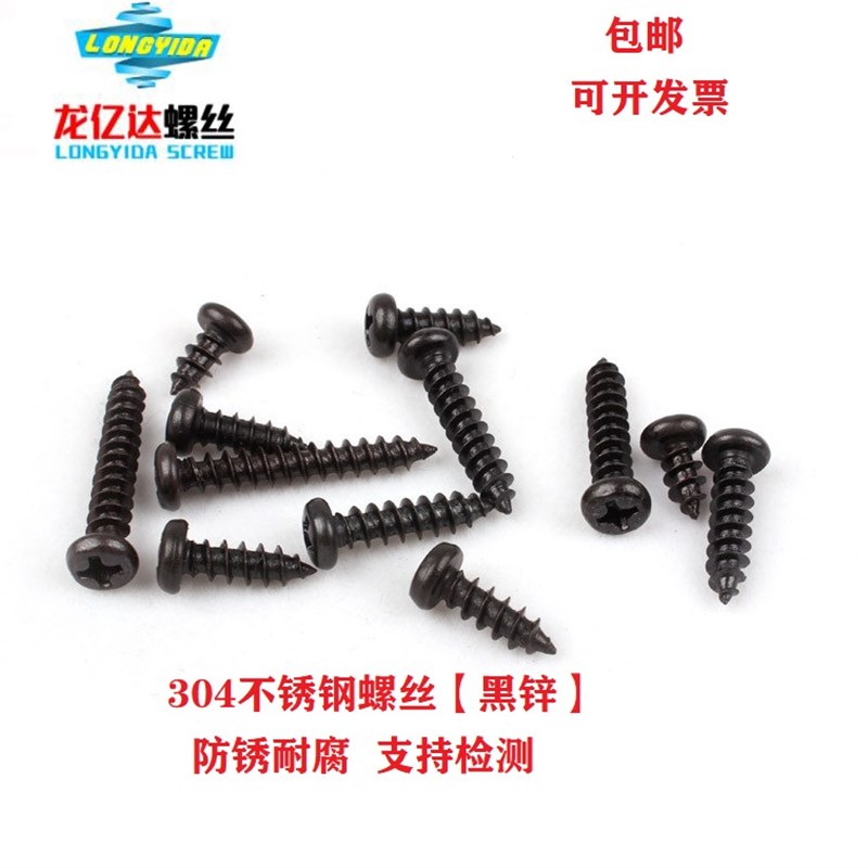 速发M6 自钢4黑色不锈0十字圆头 攻螺丝钉 镀黑锌十字盘头自攻木