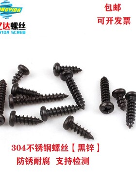速发M6 自钢4黑色不锈0十字圆头 攻螺丝钉 镀黑锌十字盘头自攻木
