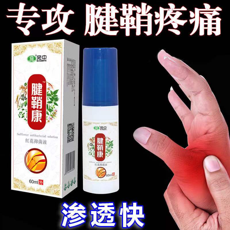 速发腱鞘剂喷康6腱MI0鞘康胳膊肘手指关节网球肘手疼痛大拇指止痛